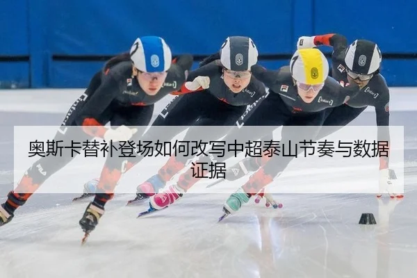 ao-si-ka-ti-bu-deng-chang-ru-he-gai-xie-zhong-chao-tai-shan-jie-zou-yu-shu-ju-zheng-ju-2-994.jpg